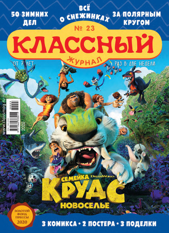 Классный журнал №23/2020. 