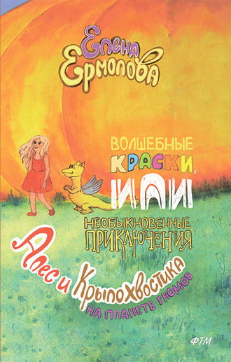 Волшебные краски, или Необыкновенные приключения Алес и Крылохвостика на Планете гномов. 