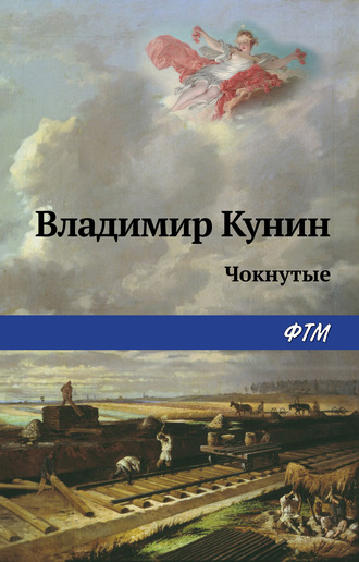 Чокнутые. Владимир Кунин