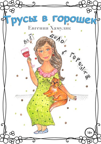 Евгения Ивановна Хамуляк. Трусы в горошек