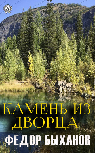 Фёдор Быханов. Камень из дворца
