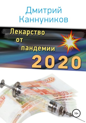 Дмитрий Каннуников. Лекарство от пандемии 2020