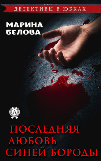 Последняя любовь Синей Бороды. 