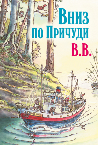 Вниз по Причуди. Продолжение бестселлера «Вверх по Причуди и обратно». Д?нис Уоткинс-Питчфорд
