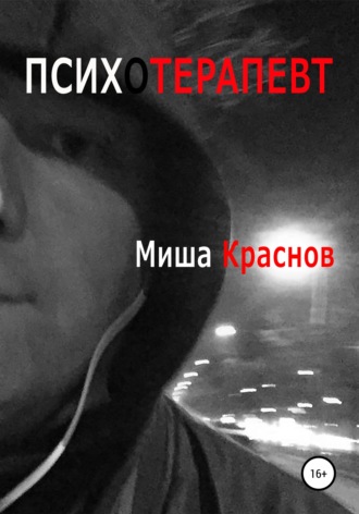 Миша Краснов. Психотерапевт
