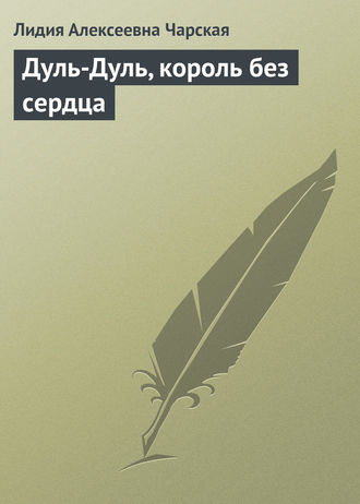Дуль-Дуль, король без сердца. 