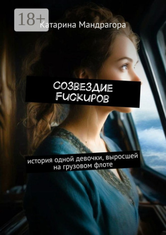 Созвездие FuckUpов. История одной девочки, выросшей на грузовом флоте. 