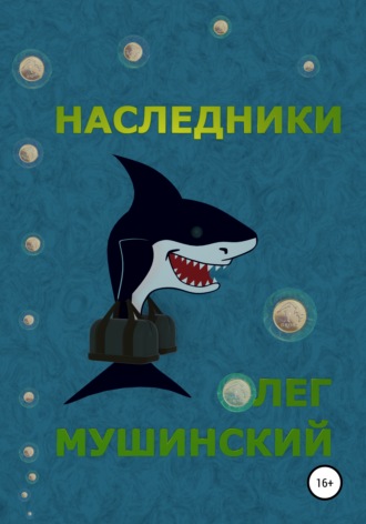 Наследники. 