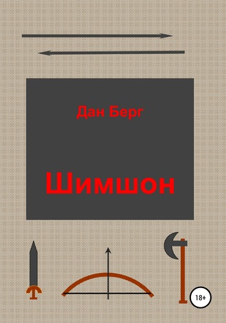 Шимшон. 