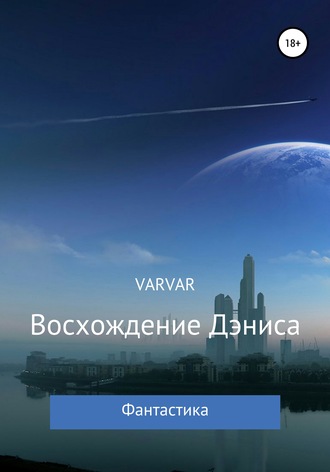 varvar. Восхождение Дэниса