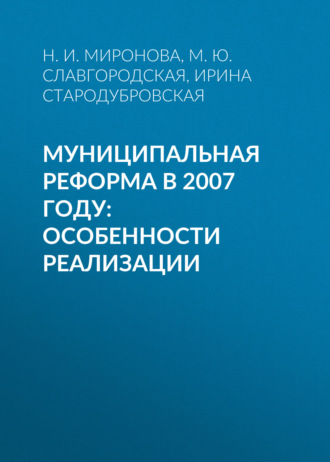 И. В. Стародубровская. Муниципальная реформа в 2007 году: особенности реализации