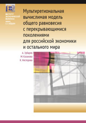 Мультирегиональная вычислимая модель общего равновесия с перекрывающимися поколениями для российской экономики и остального мира. 