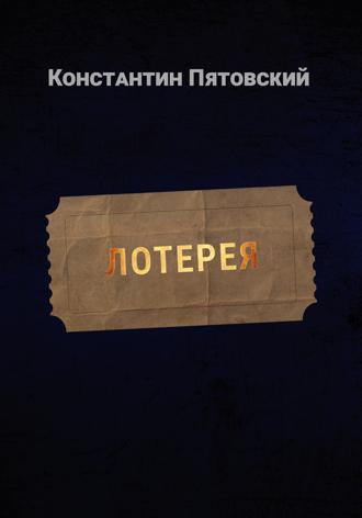 Константин Пятовский. Лотерея