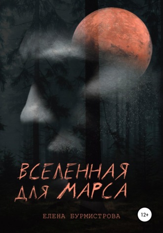 Вселенная для Марса. 