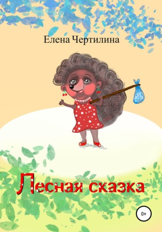 Лесная сказка. 