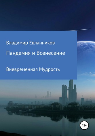 Пандемия и Вознесение. Владимир Александрович Евланников