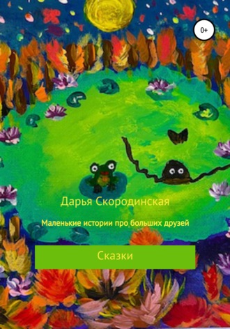Маленькие истории про больших друзей. 