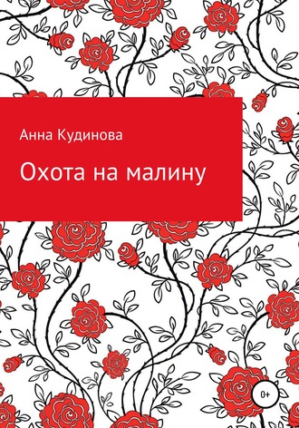 Охота на малину. Анна Кудинова