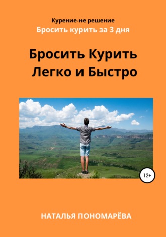 Наталья Борисовна Пономарёва. Бросить курить легко и быстро