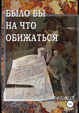 Антон Дмитриевич Постников. Было бы на что обижаться