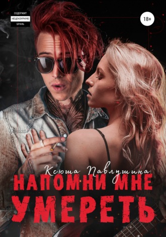 Напомни мне умереть. Ксюша Павлушина