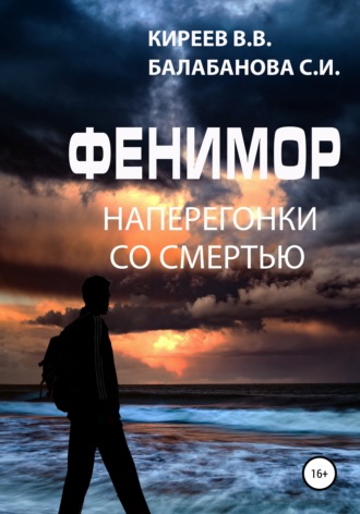 Фенимор. Наперегонки со смертью. Светлана Ивановна Балабанова