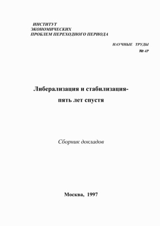 Коллектив авторов. Либерализация и стабилизация – пять лет спустя