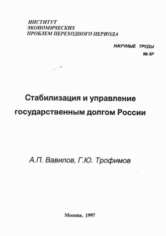А. П. Вавилов. Стабилизация и управление государственным долгом России