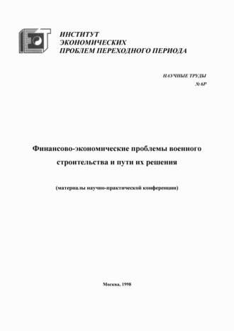 Коллектив авторов. Финансово-экономические проблемы военного строительства и пути их решения