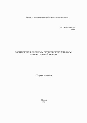 Коллектив авторов. Политические проблемы экономических реформ: сравнительный анализ