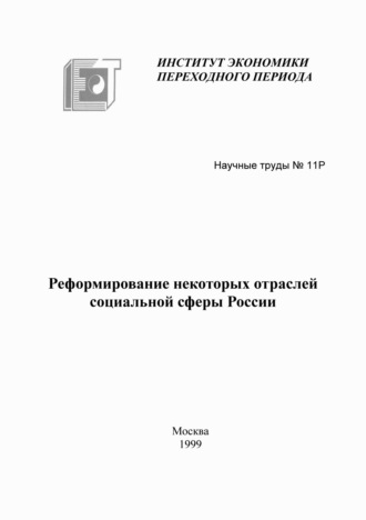 Реформирование некоторых отраслей социальной сферы России. Коллектив авторов