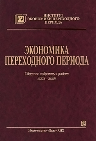 Коллектив авторов. Экономика переходного периода. Сборник избранных работ. 2003–2009