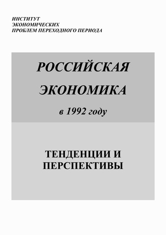 Коллектив авторов. Российская экономика в 1992 году. Тенденции и перспективы