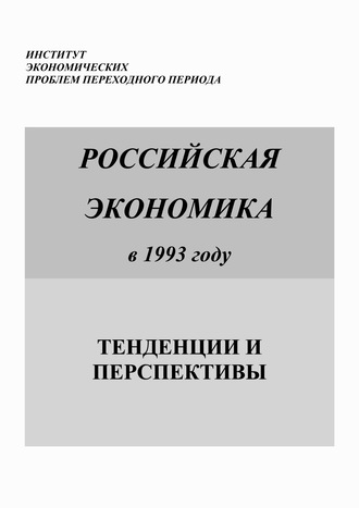 Российская экономика в 1993 году. Тенденции и перспективы. Коллектив авторов