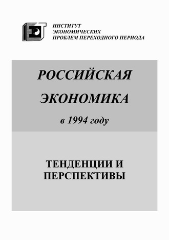 Коллектив авторов. Российская экономика в 1994 году. Тенденции и перспективы