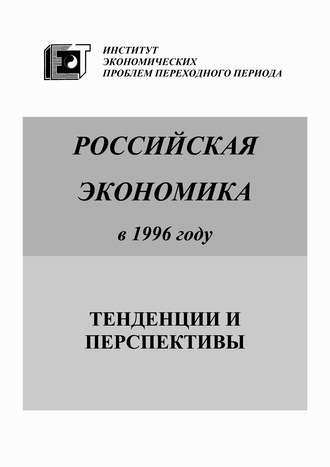 Коллектив авторов. Российская экономика в 1996 году. Тенденции и перспективы