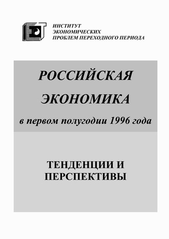 Коллектив авторов. Российская экономика в первом полугодии 1996 года. Тенденции и перспективы