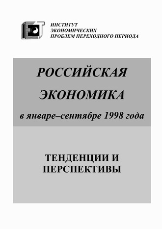 Коллектив авторов. Российская экономика в январе-сентябре 1998 года. Тенденции и перспективы