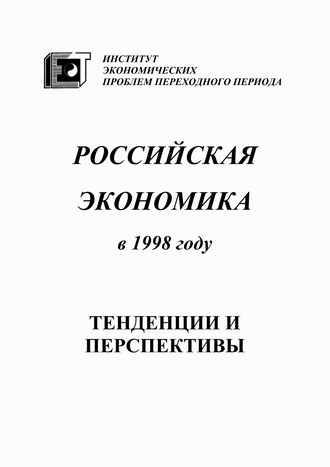 Коллектив авторов. Российская экономика в 1998 году. Тенденции и перспективы