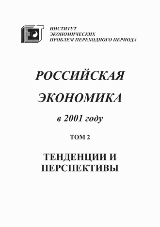 Коллектив авторов. Российская экономика в 2001 году. Тенденции и перспективы. Том 2