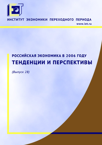 Российская экономика в 2006 году. Тенденции и перспективы. Коллектив авторов
