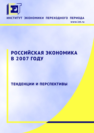 Коллектив авторов. Российская экономика в 2007 году. Тенденции и перспективы