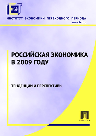 Коллектив авторов. Российская экономика в 2009 году. Тенденции и перспективы