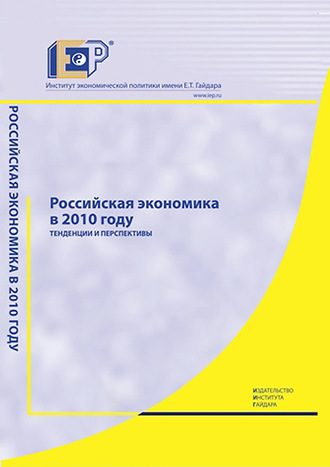 Коллектив авторов. Российская экономика в 2010 году. Тенденции и перспективы