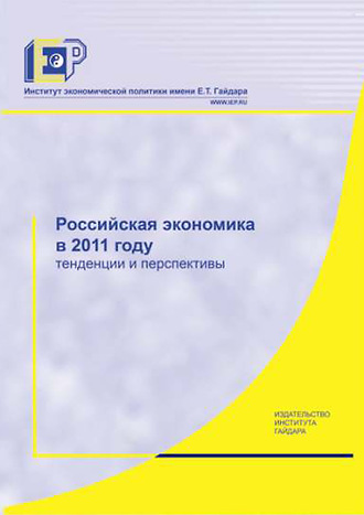 Коллектив авторов. Российская экономика в 2011 году. Тенденции и перспективы
