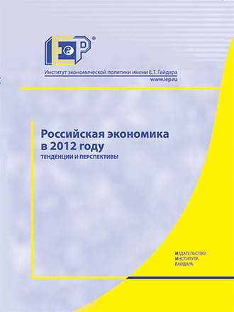 Коллектив авторов. Российская экономика в 2012 году. Тенденции и перспективы