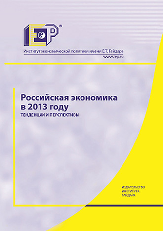 Коллектив авторов. Российская экономика в 2013 году. Тенденции и перспективы