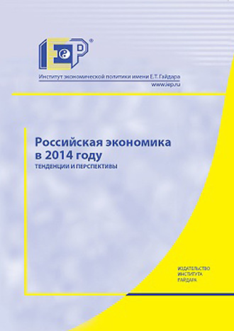 Коллектив авторов. Российская экономика в 2014 году. Тенденции и перспективы