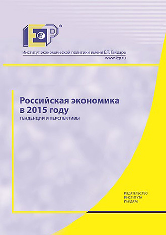 Коллектив авторов. Российская экономика в 2015 году. Тенденции и перспективы