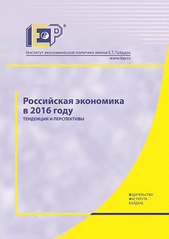 Коллектив авторов. Российская экономика в 2016 году. Тенденции и перспективы
